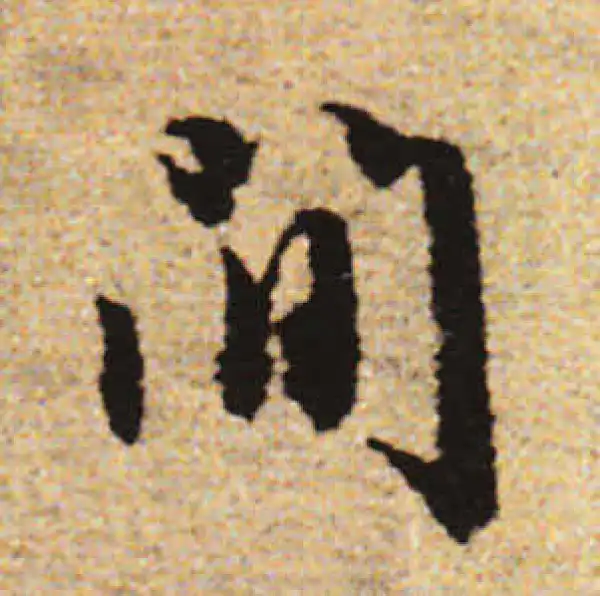 赵孟頫·行书·间