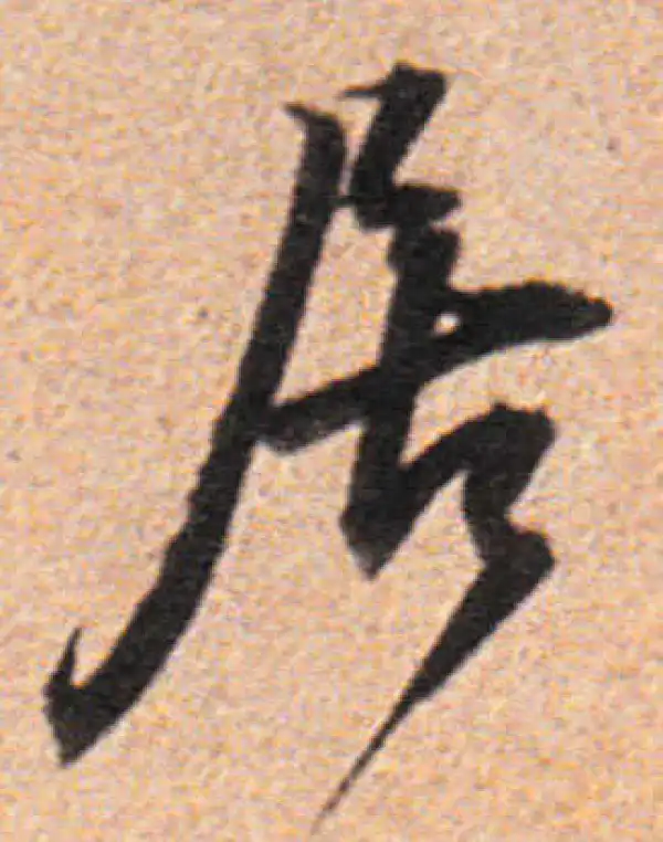 董其昌·行书·居