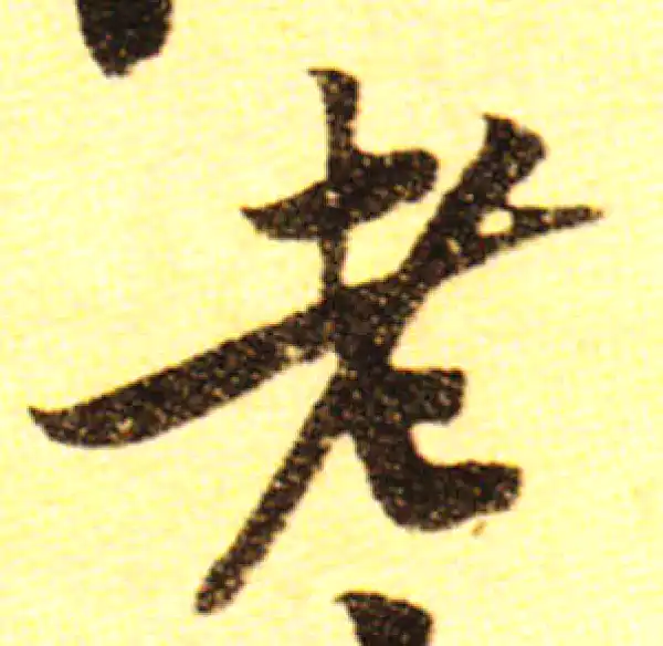 黄庭坚·行书·老