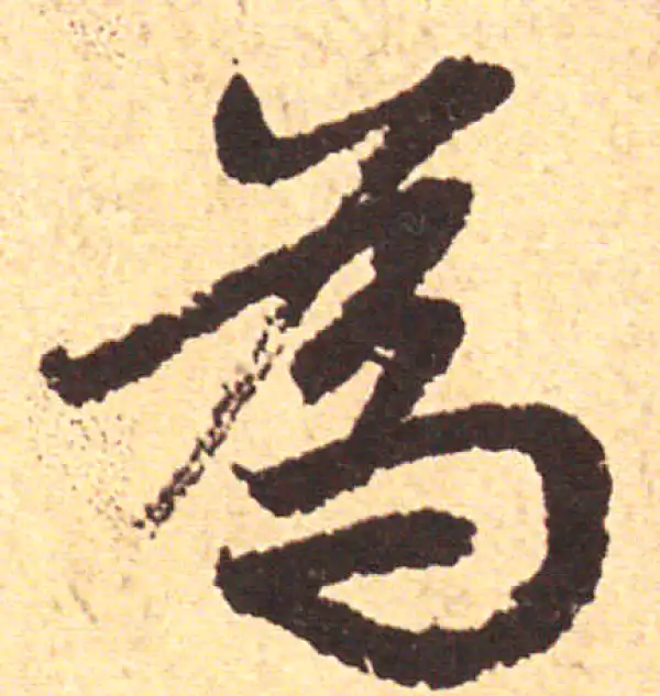 赵孟頫·行书·为