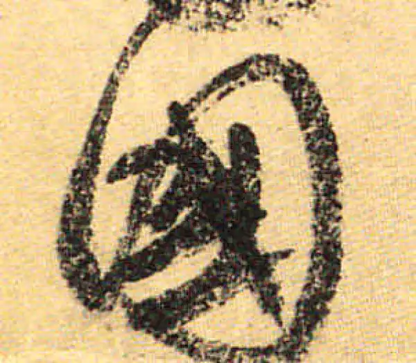 颜真卿·行书·國