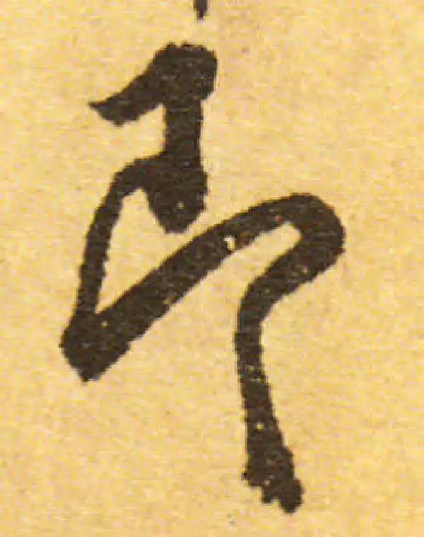 欧阳询·行书·即