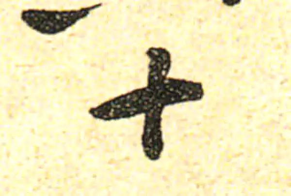 黄庭坚·行书·十