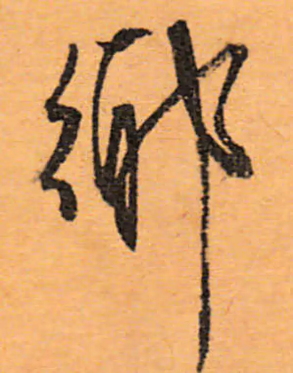 文徵明·行书·乡