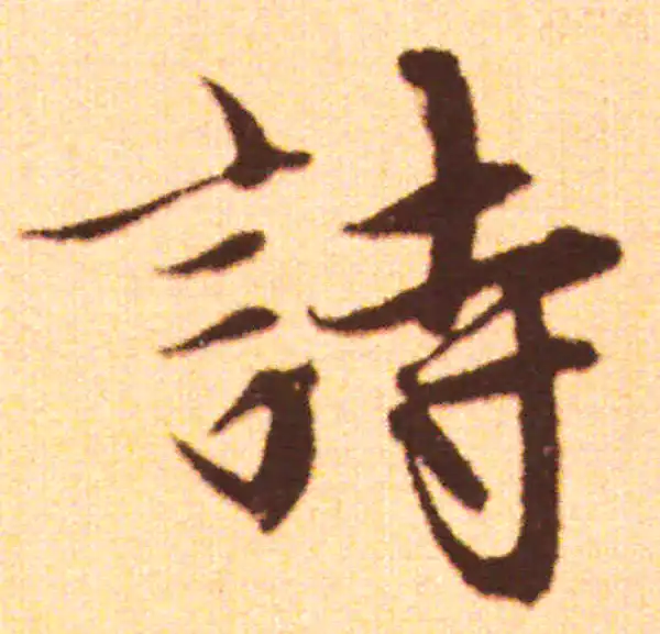 赵孟頫·行书·诗