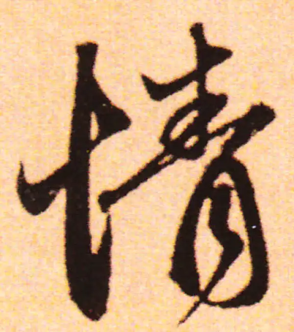 赵孟頫·行书·情