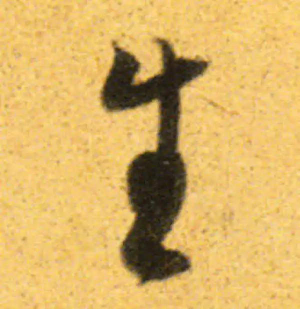 董其昌·行书·生