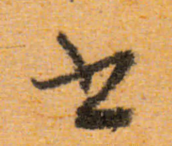 文徵明·行书·書