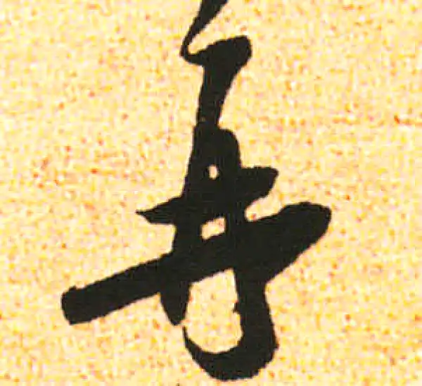 米友仁·行书·再