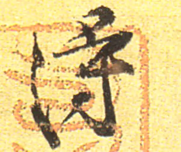 黄庭坚·行书·得