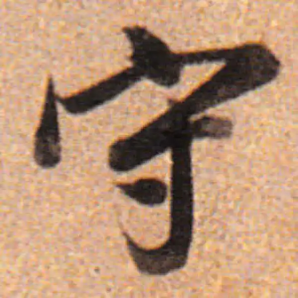 董其昌·行书·守