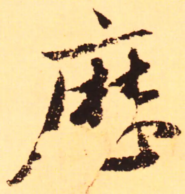 赵孟頫·行书·瀝