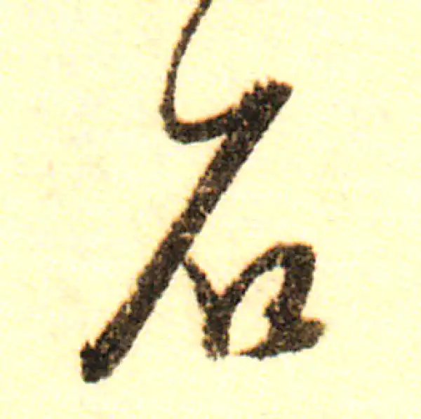 董其昌·行书·石