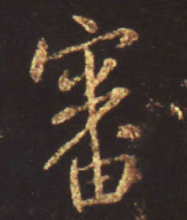 王献之·行书·审