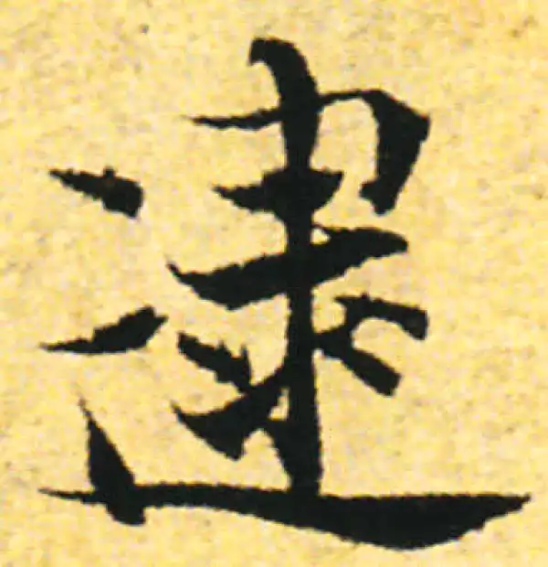 张即之·行书·逮