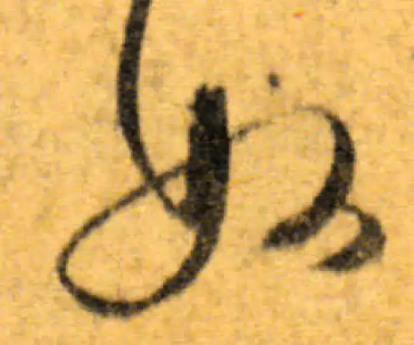 文徵明·行书·如