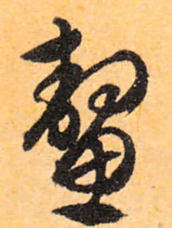 文徵明·行书·鳌