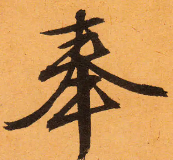 文徵明·行书·奉