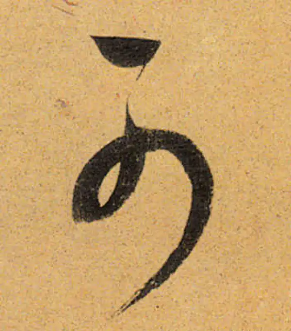 董其昌·行书·可