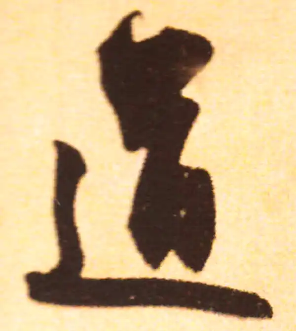 赵孟頫·行书·道