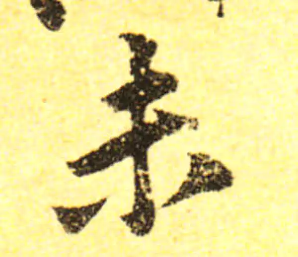 黄庭坚·行书·未