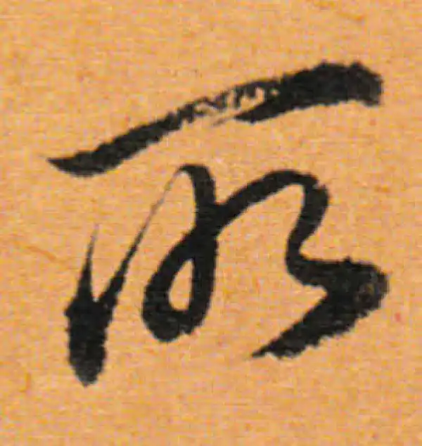 董其昌·行书·所