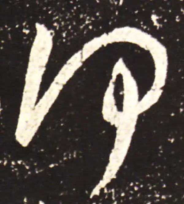 王献之·行书·何