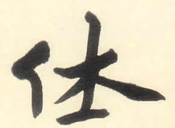 朱耷·行书·休