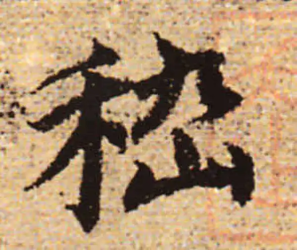 赵孟頫·行书·嵇