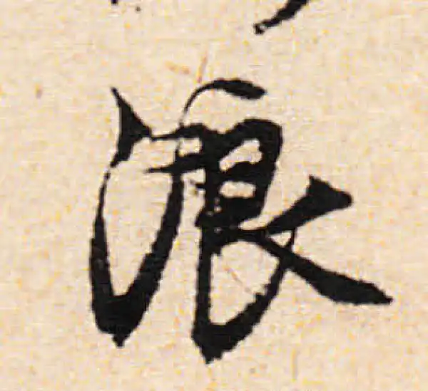 文徵明·行书·浪