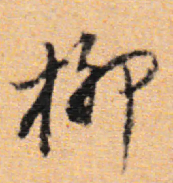 董其昌·行书·柳