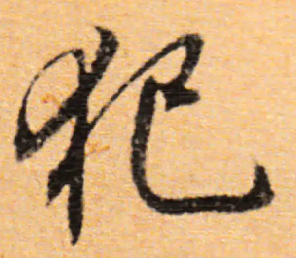 董其昌·行书·犯