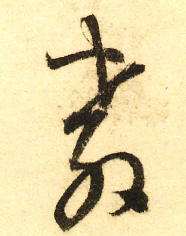 董其昌·行书·教