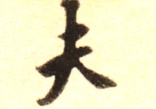 黄庭坚·行书·夫