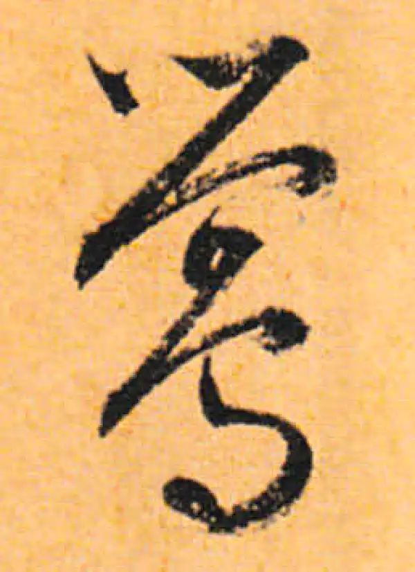 文徵明·行书·莺