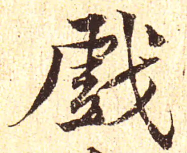 黄庭坚·行书·戏