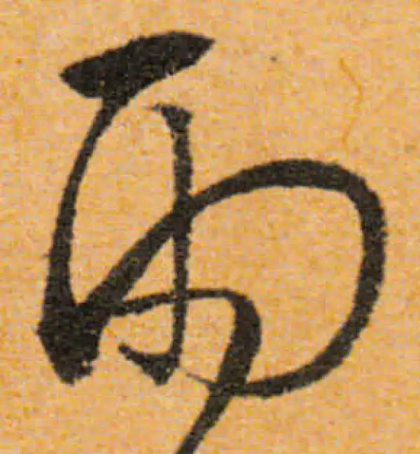 文徵明·行书·雨