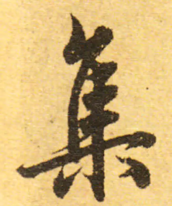 欧阳询·行书·集