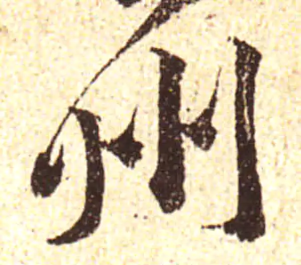 黄庭坚·行书·州