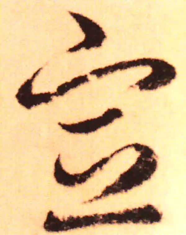 赵孟頫·行书·宣