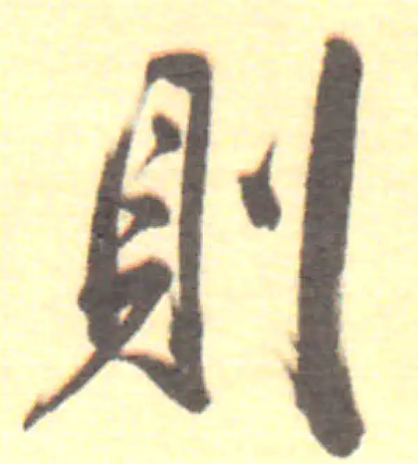 董其昌·行书·则