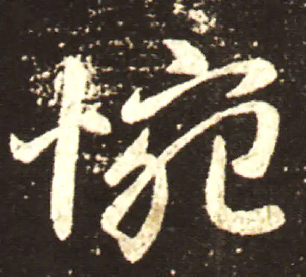 王献之·行书·惋