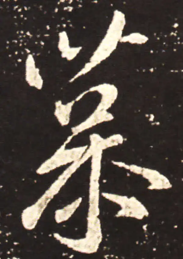 王献之·行书·慕