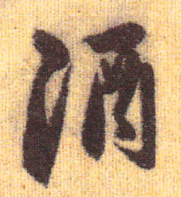 赵孟頫·行书·酒