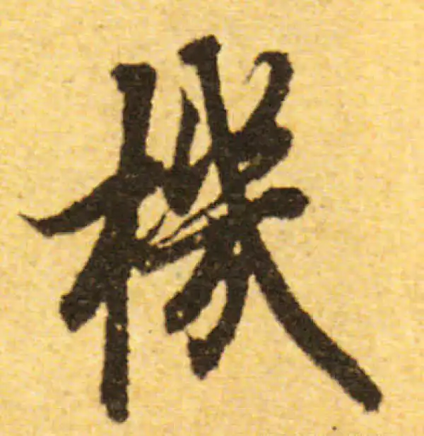 欧阳询·行书·机