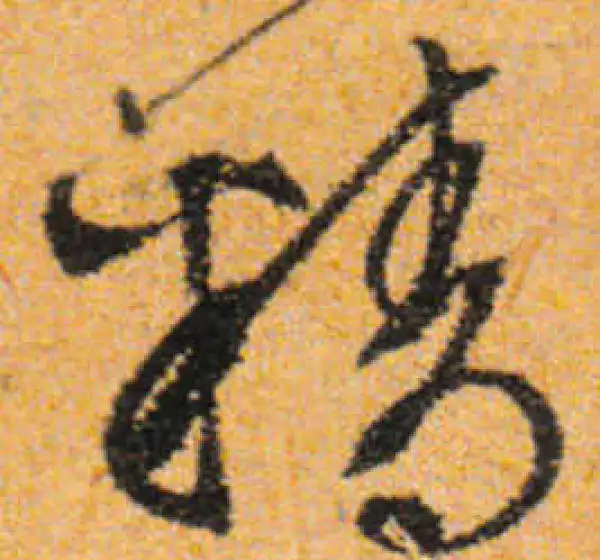 文徵明·行书·精