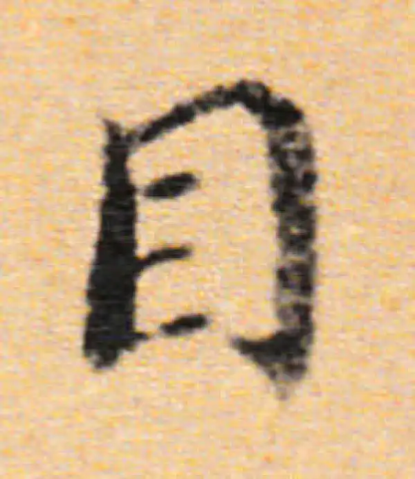 董其昌·行书·目