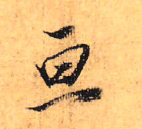 董其昌·行书·亘