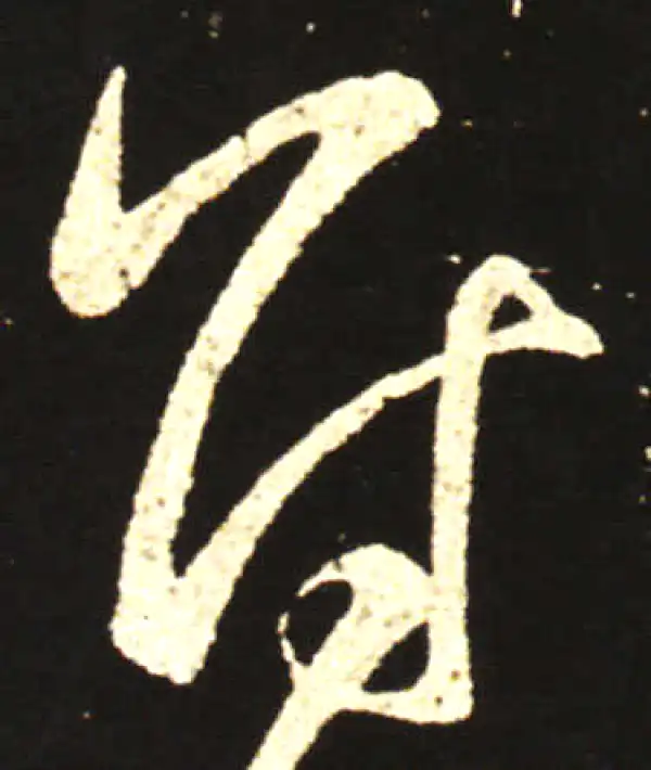 王献之·行书·冠