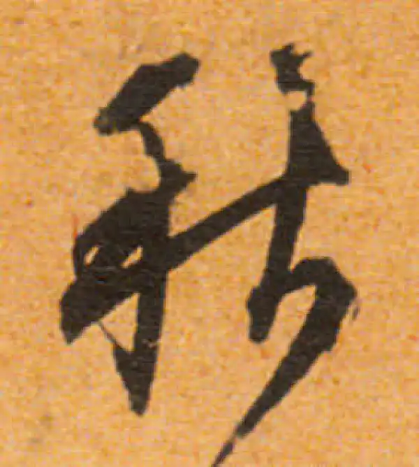 文徵明·行书·秋